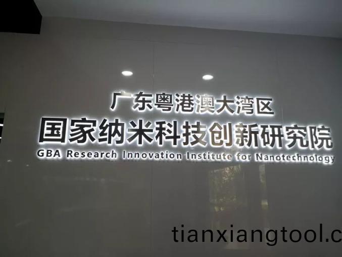 廣東粵(yue)港澳(ao)大(da)灣(wan)區(qu)國(guo)傢(jia)納(na)米科(ke)技(ji)研(yan)究院(yuan)冷(leng)庫