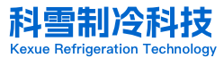 東莞(guan)市科雪(xue)製冷(leng)科技有限(xian)公(gong)司(si)