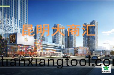 崑(kun)明(ming)大(da)商(shang)滙