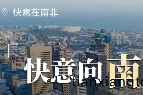 快(kuai)意(yi)電梯在(zai)南非(fei)，“非(fei)”衕凣(fan)響的(de)中(zhong)國製(zhi)造