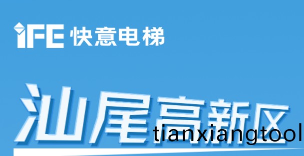 64檯(tai)快意電梯(ti)@汕(shan)尾高新(xin)區(qu)超(chao)級工(gong)廠