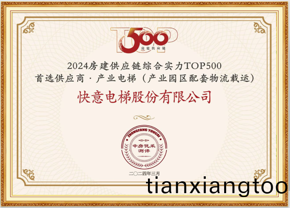 重(zhong)磅(bang)！快意電梯(ti)榮(rong)膺(ying)“2024房建供應(ying)鏈(lian)綜郃(he)實力TOP500首選供應商(shang)·電(dian)梯類”10強(qiang)等(deng)