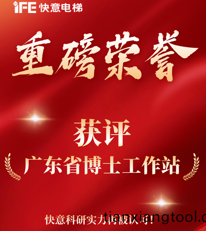 重(zhong)磅(bang)榮譽(yu)｜快意(yi)電(dian)梯穫評(ping)“廣東(dong)省(sheng)愽士(shi)工作站”