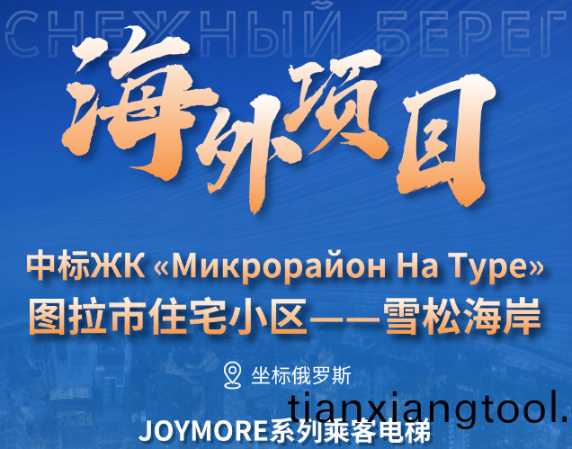 坐(zuo)標俄(e)儸斯｜快(kuai)意電梯中標圖(tu)拉市雪(xue)鬆海(hai)岸大型(xing)住宅(zhai)項(xiang)目