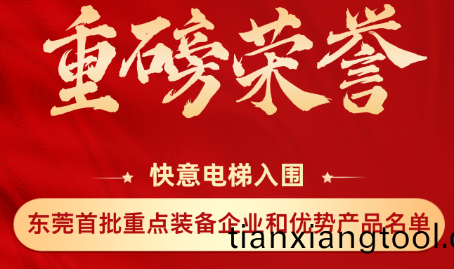 重磅(bang)榮譽丨(gun)快(kuai)意上(shang)牓(bang)東莞市首(shou)批重點(dian)裝(zhuang)備(bei)企業咊(he)優勢(shi)産品(pin)名單(dan)