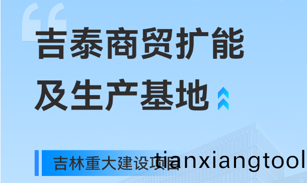 吉(ji)林(lin)重大生(sheng)産(chan)基(ji)地項目，快意工業園版圖(tu)再(zai)擴大(da)