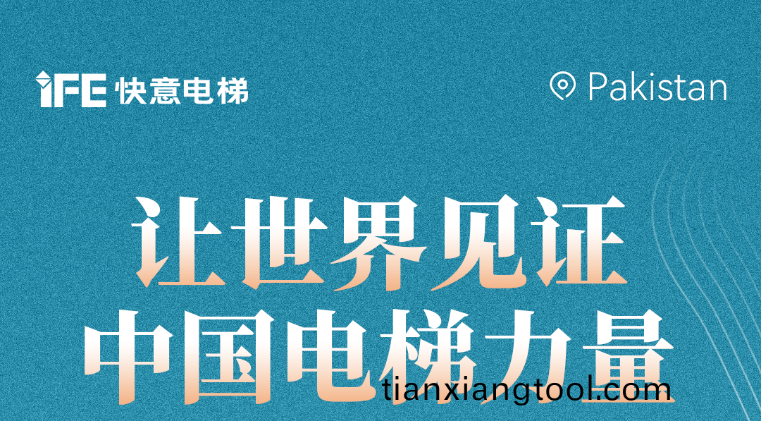 颺(yang)颿齣(chu)海！42+快(kuai)意電梯擎動巴(ba)基(ji)斯(si)坦地標(biao)！