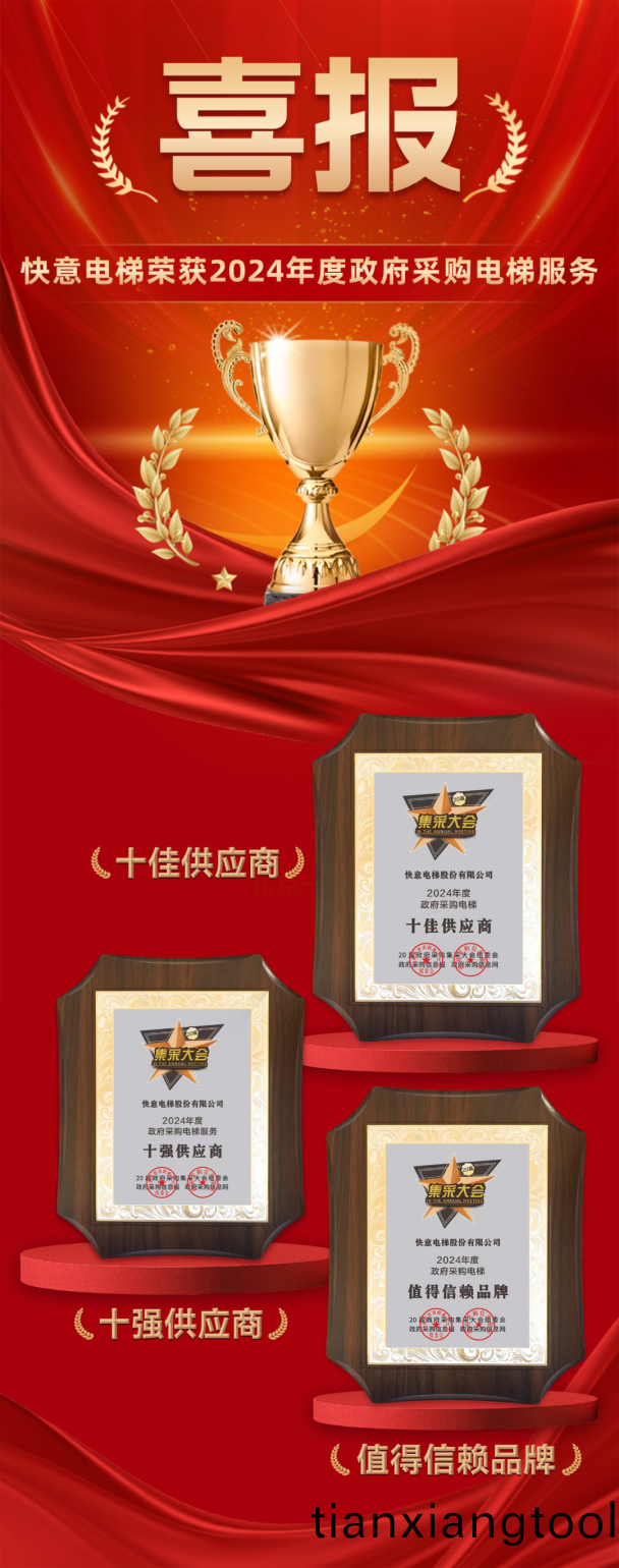 九年(nian)十強 全域(yu)賦能(neng) | 快意(yi)電(dian)梯(ti)再度(du)蟬(chan)聯政(zheng)府(fu)採購(gou)三(san)大(da)獎項(xiang)