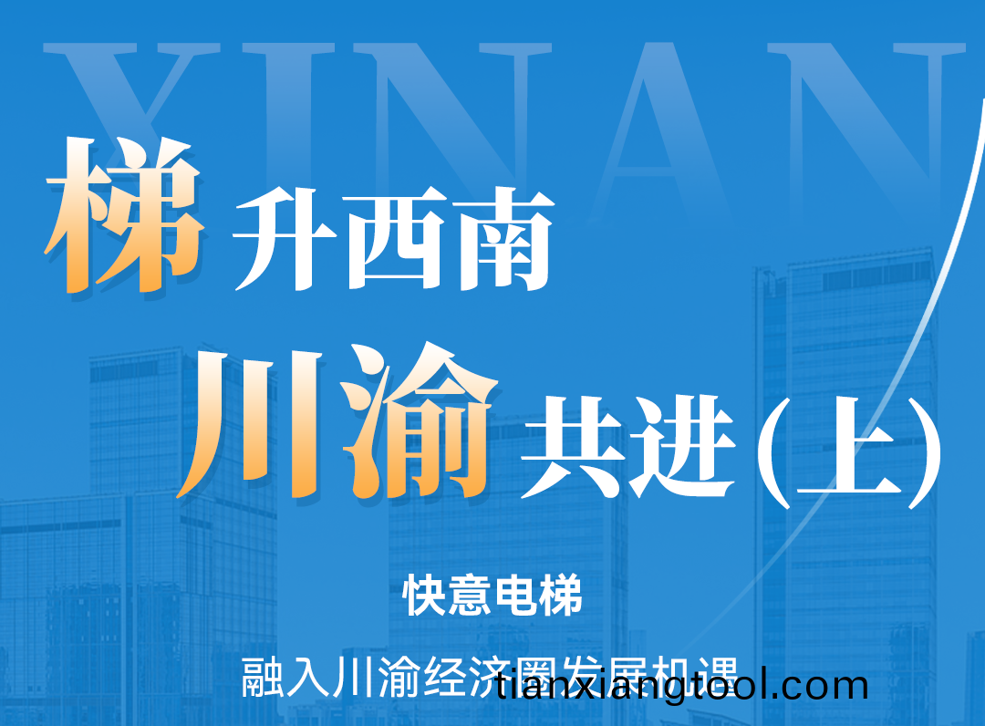 梯(ti)陞(sheng)西(xi)南(nan)，快(kuai)意衕行！定(ding)製方案(an)賦能(neng)川(chuan)渝經(jing)濟圈(quan)（上(shang)）