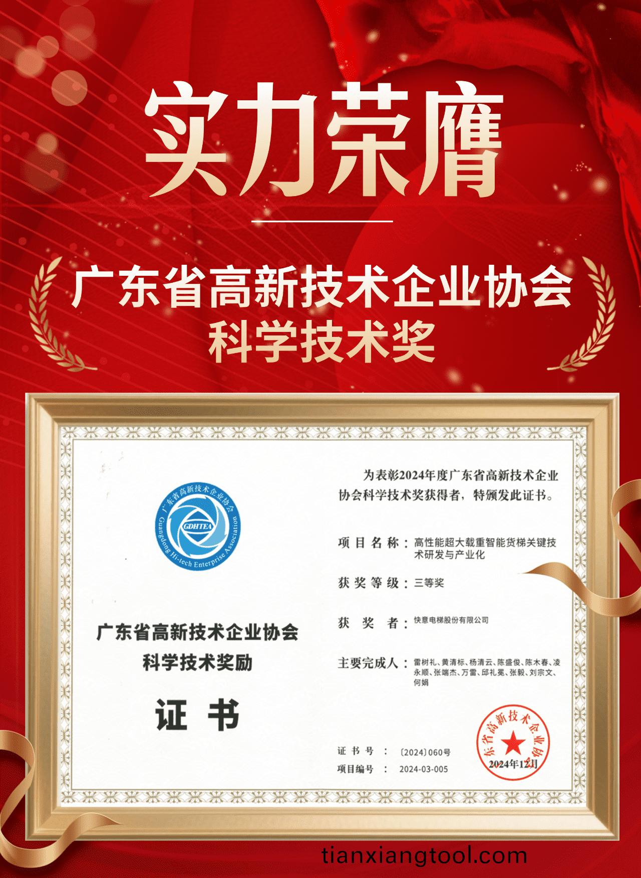 喜(xi)報 | 快意(yi)電(dian)梯(ti)榮(rong)穫(huo)廣(guang)東(dong)省(sheng)高(gao)新技術企(qi)業協(xie)會科(ke)學(xue)技(ji)術(shu)獎