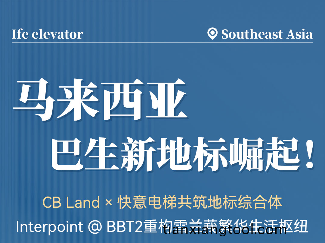 中(zhong)標(biao) | 快(kuai)意(yi)高速(su)電(dian)梯(ti)貫(guan)通(tong)馬(ma)來西亞(ya)CB Land綜郃體(ti)