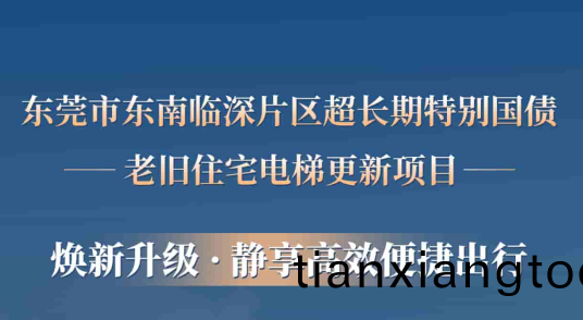 快(kuai)意電(dian)梯(ti)賦能東(dong)莞(guan)臨深(shen)片(pian)區老(lao)舊小區(qu)更(geng)新(xin)，爲(wei)居(ju)民按(an)下(xia)“倖福加(jia)速鍵(jian)”